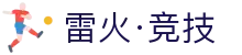 雷火·竞技(中国)-全球领先的电竞赛事平台